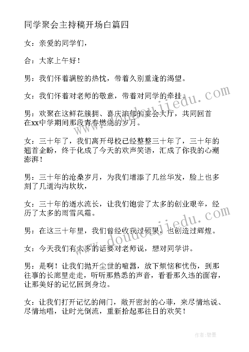 最新同学聚会主持稿开场白 老同学聚会主持人开场白(汇总6篇)