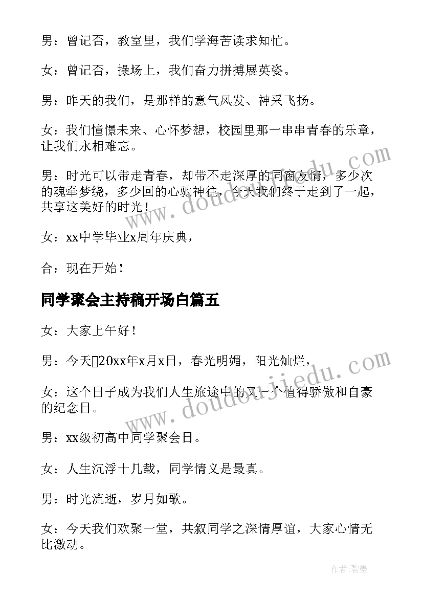 最新同学聚会主持稿开场白 老同学聚会主持人开场白(汇总6篇)