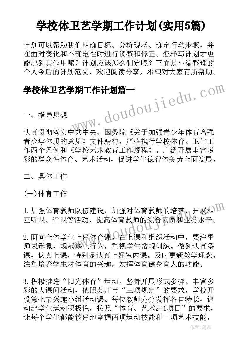 学校体卫艺学期工作计划(实用5篇)