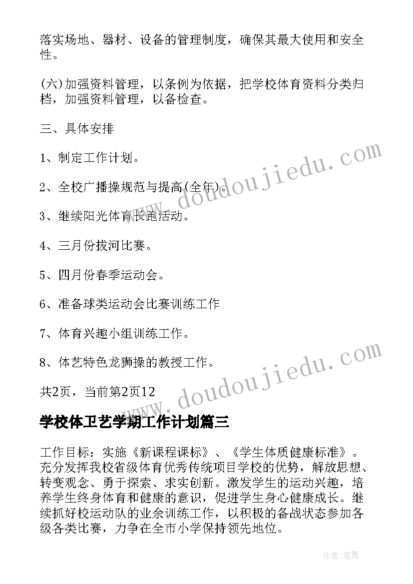 学校体卫艺学期工作计划(实用5篇)