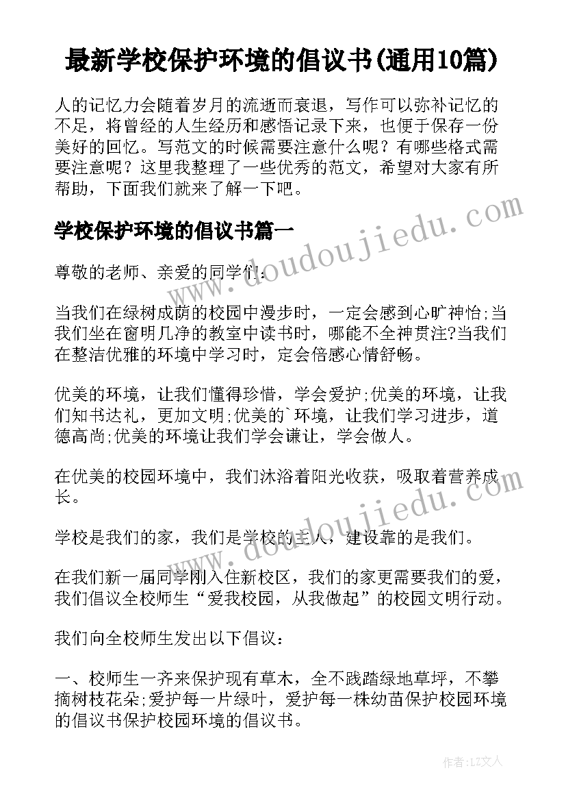 最新学校保护环境的倡议书(通用10篇)