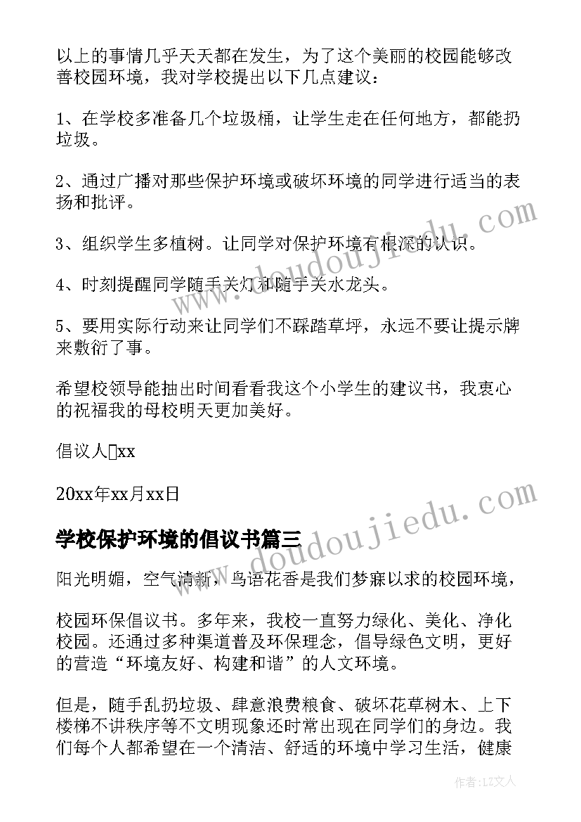 最新学校保护环境的倡议书(通用10篇)