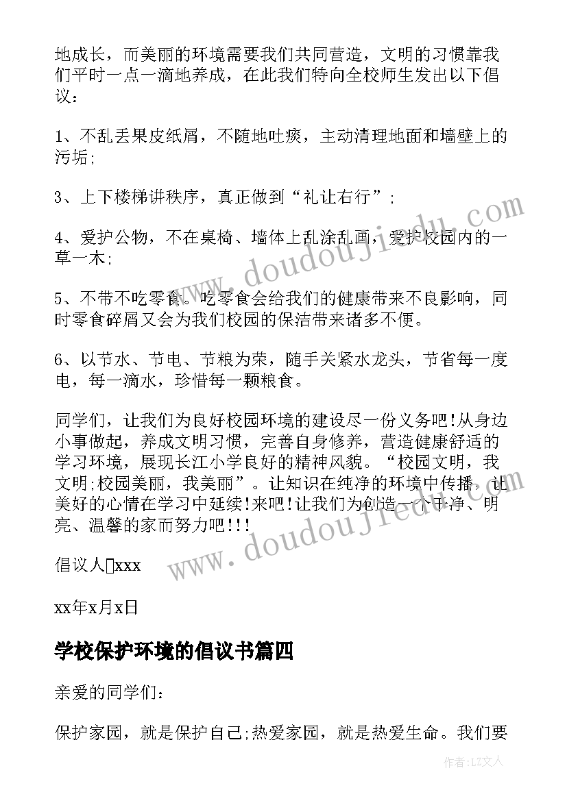 最新学校保护环境的倡议书(通用10篇)