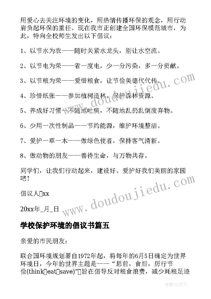 最新学校保护环境的倡议书(通用10篇)