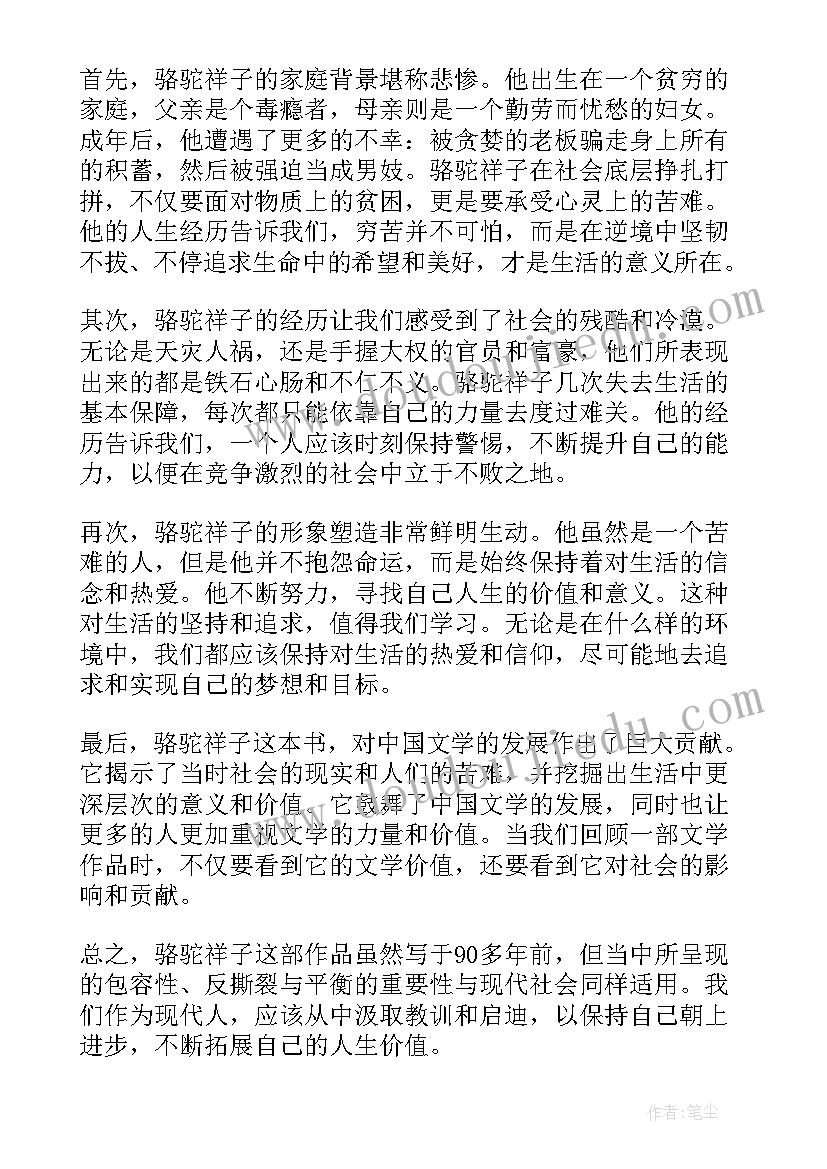 骆驼祥子读书笔记 骆驼祥子读后感骆驼祥子(汇总5篇)