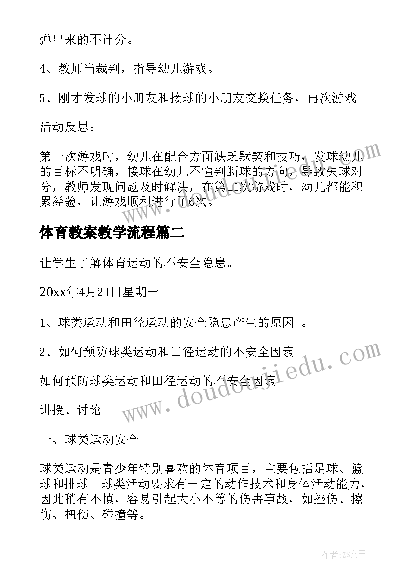 最新体育教案教学流程(通用9篇)