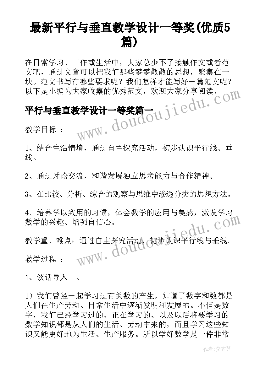 最新平行与垂直教学设计一等奖(优质5篇)