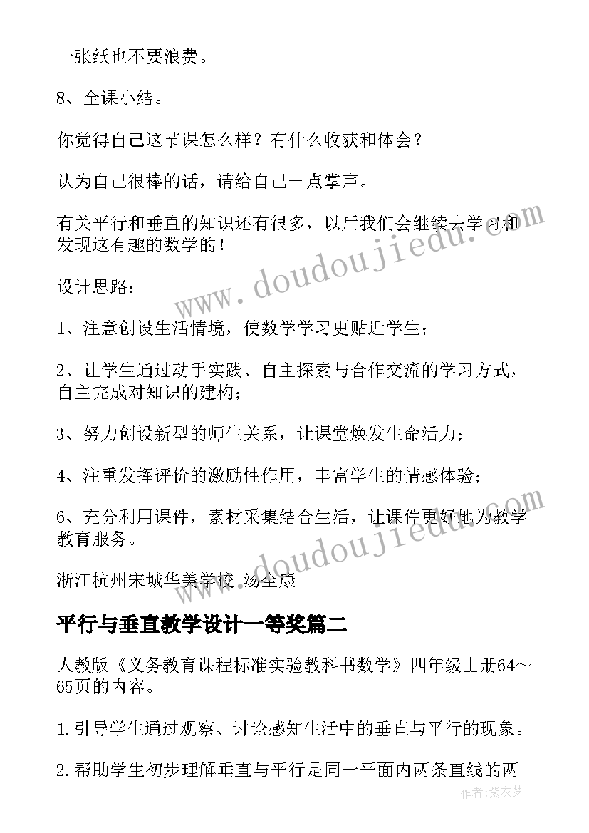 最新平行与垂直教学设计一等奖(优质5篇)