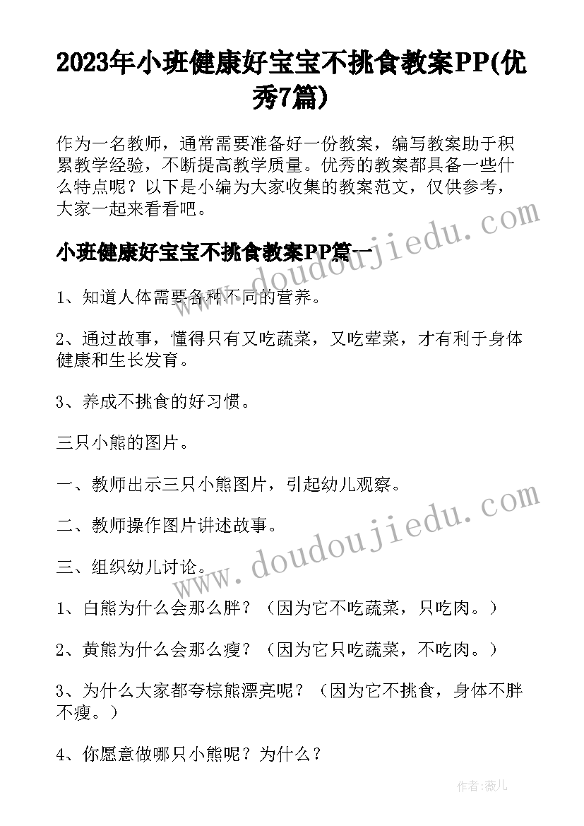 2023年小班健康好宝宝不挑食教案PP(优秀7篇)