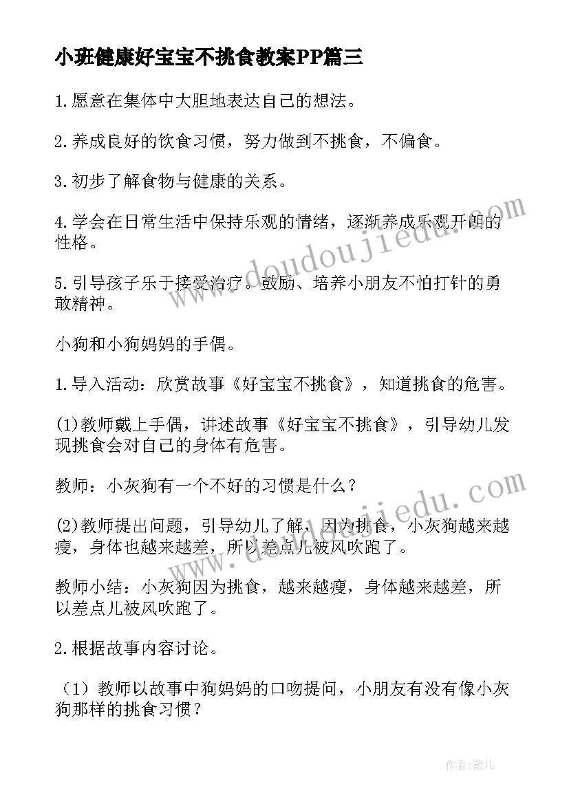 2023年小班健康好宝宝不挑食教案PP(优秀7篇)