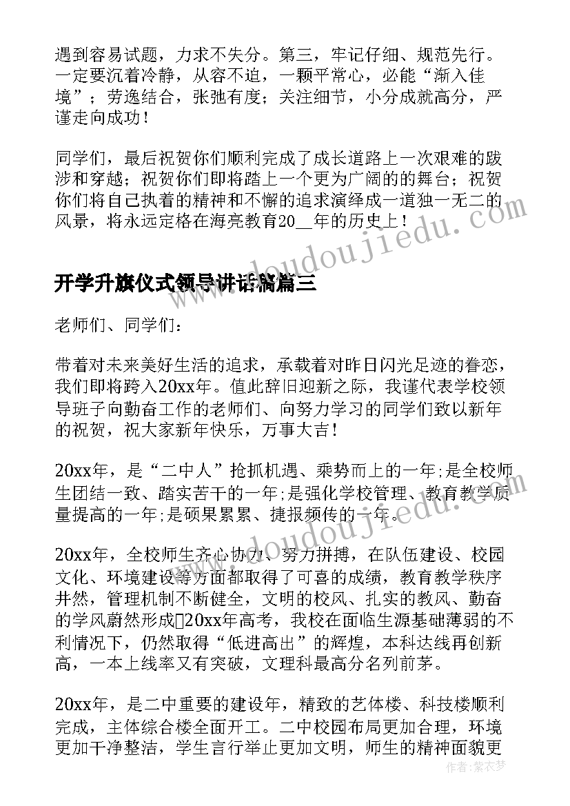 最新开学升旗仪式领导讲话稿 春学期升旗仪式领导讲话稿(模板7篇)