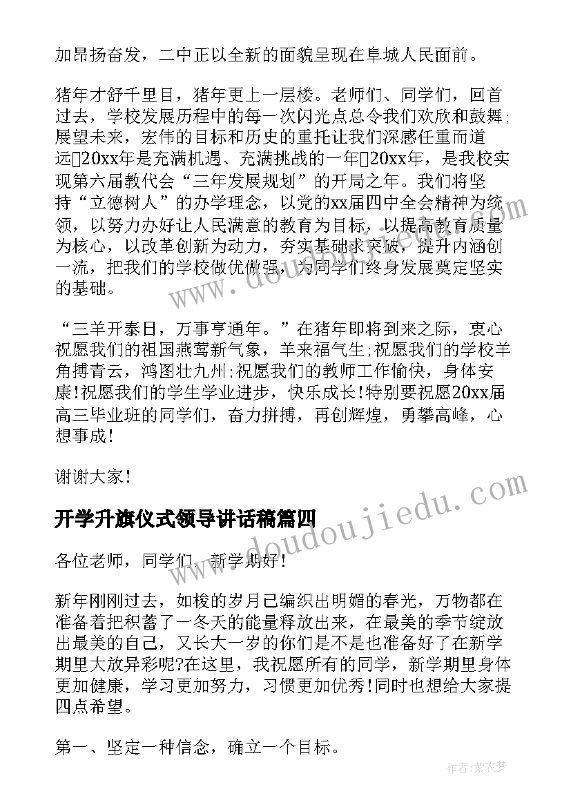 最新开学升旗仪式领导讲话稿 春学期升旗仪式领导讲话稿(模板7篇)