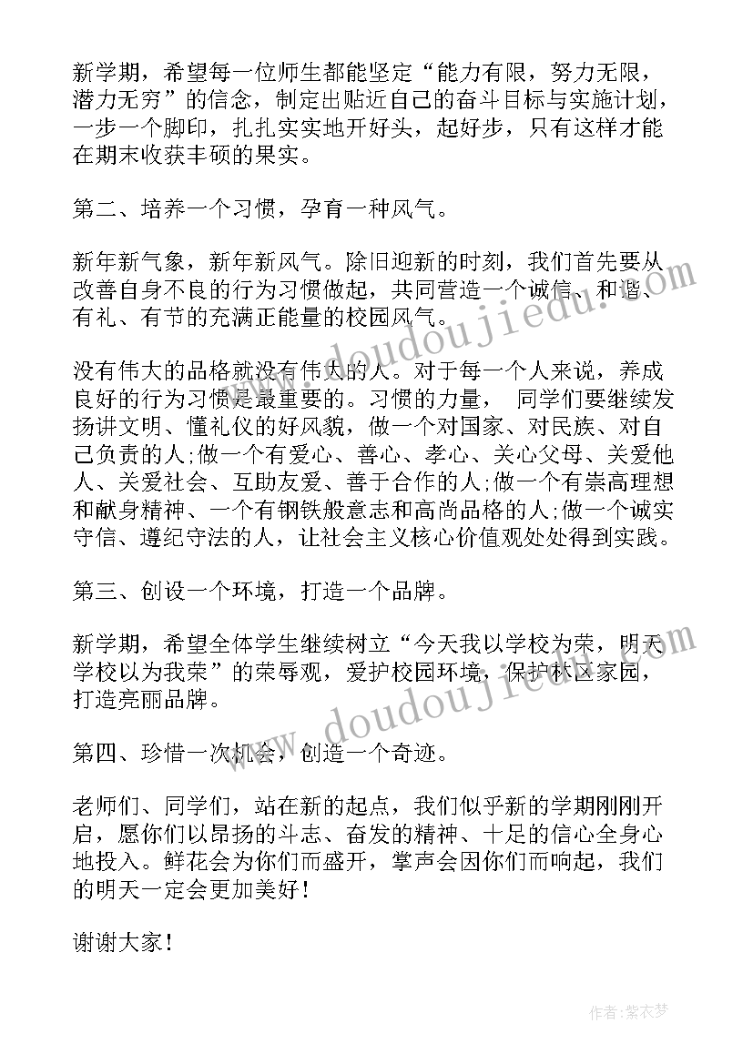 最新开学升旗仪式领导讲话稿 春学期升旗仪式领导讲话稿(模板7篇)