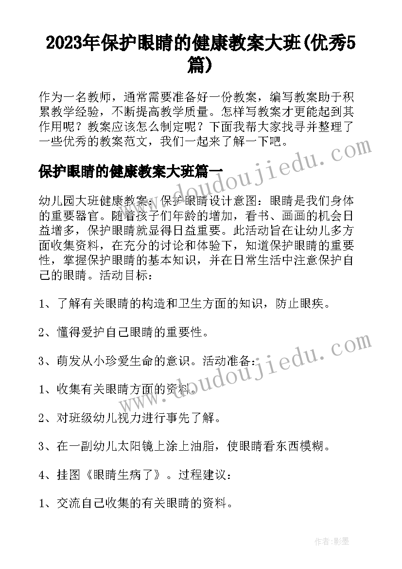 2023年保护眼睛的健康教案大班(优秀5篇)