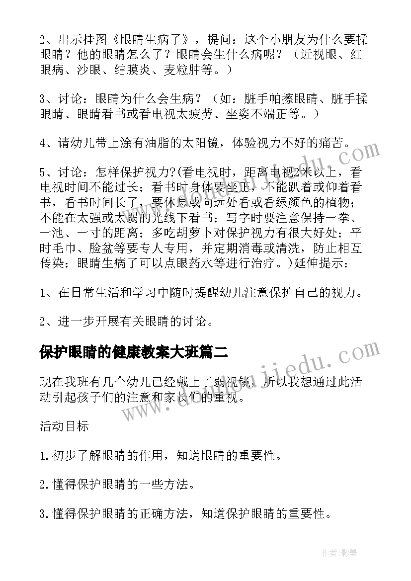 2023年保护眼睛的健康教案大班(优秀5篇)