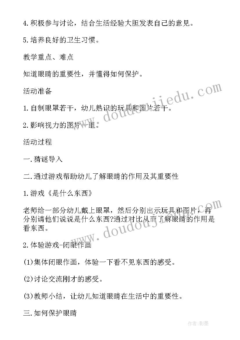 2023年保护眼睛的健康教案大班(优秀5篇)