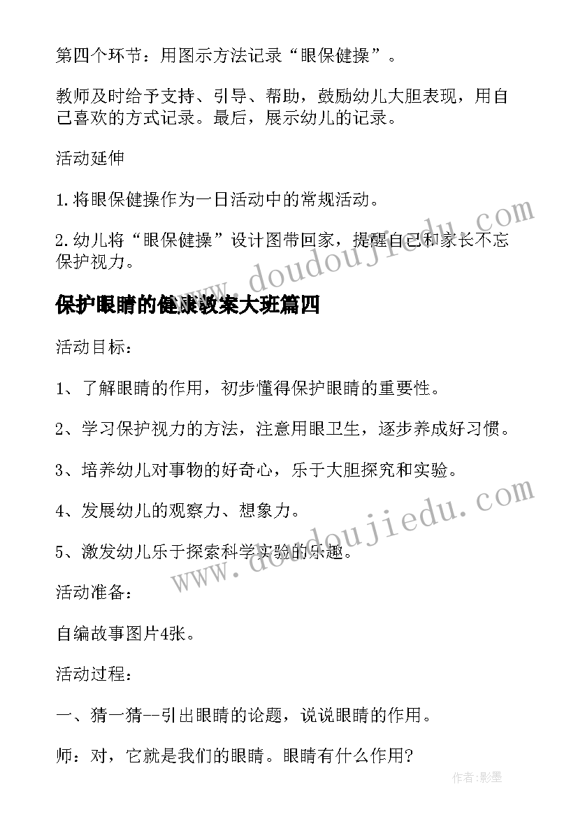 2023年保护眼睛的健康教案大班(优秀5篇)