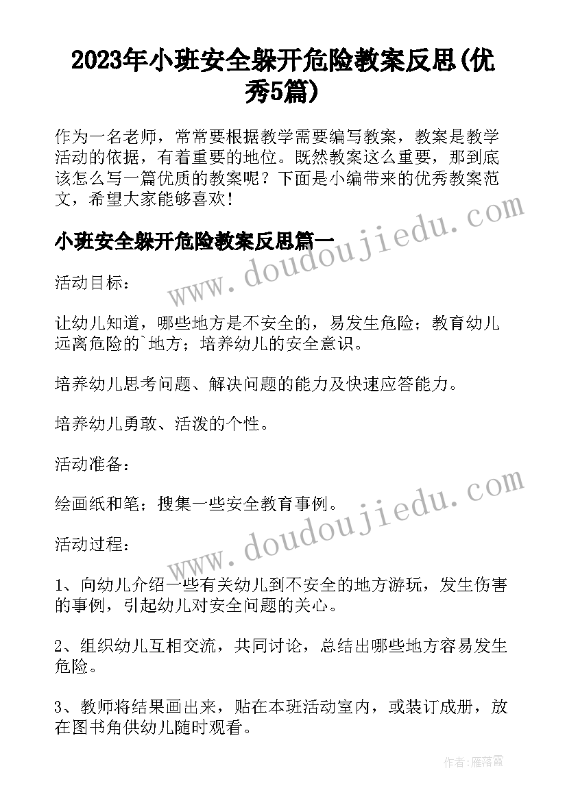 2023年小班安全躲开危险教案反思(优秀5篇)