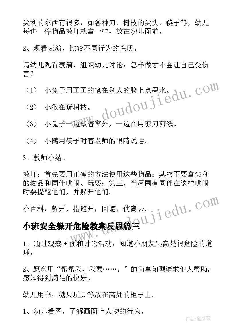 2023年小班安全躲开危险教案反思(优秀5篇)