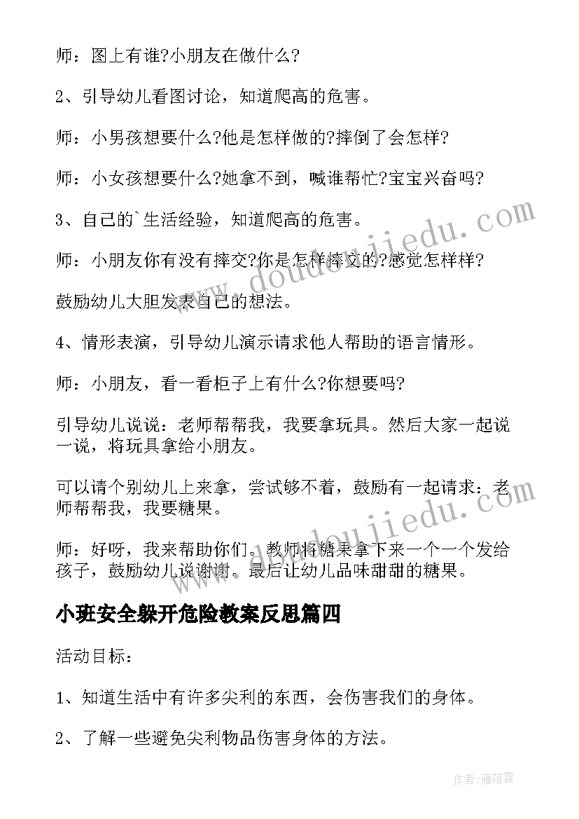 2023年小班安全躲开危险教案反思(优秀5篇)