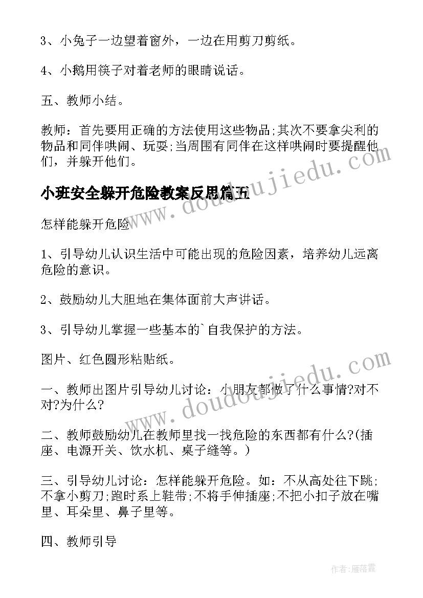 2023年小班安全躲开危险教案反思(优秀5篇)