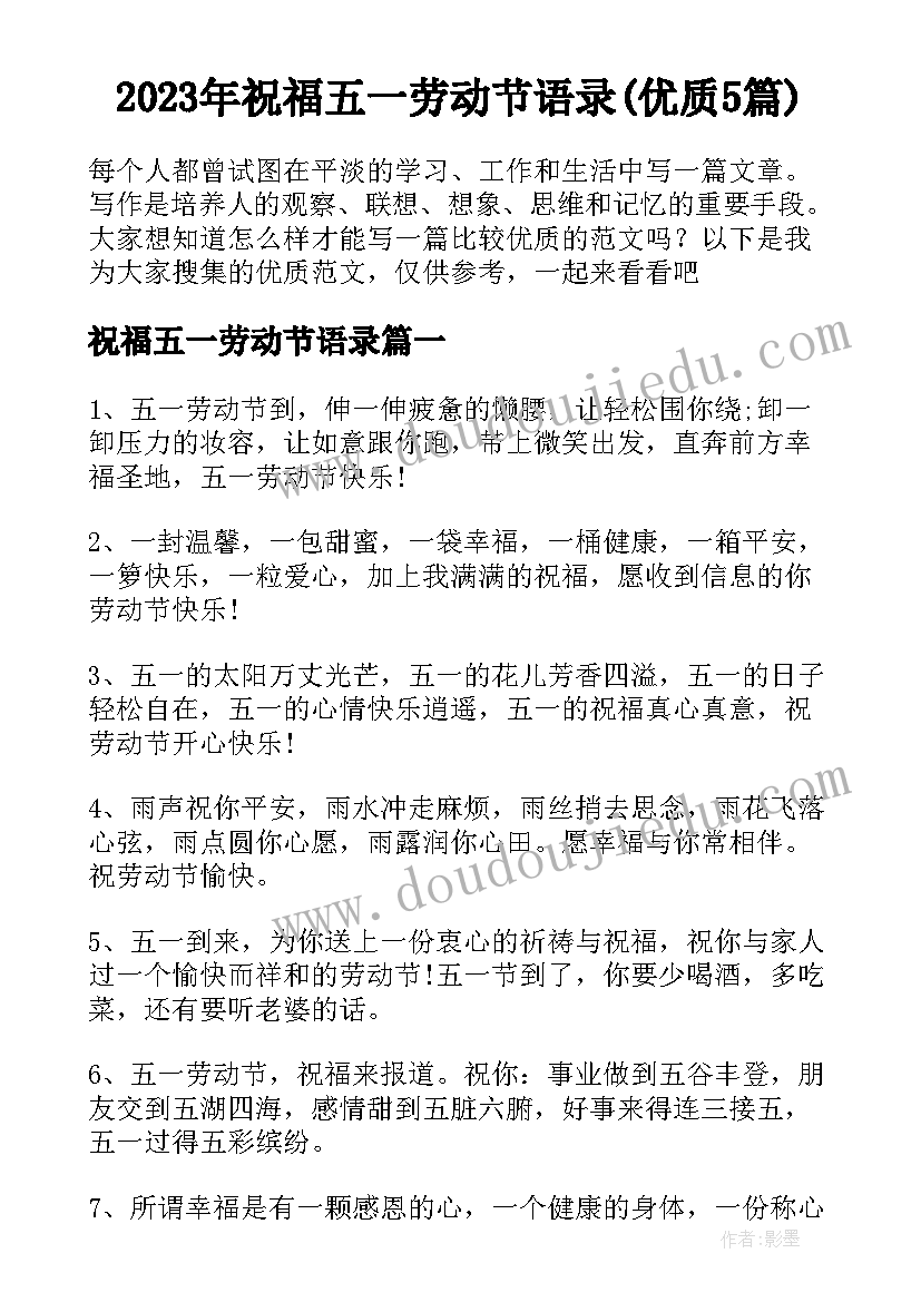 2023年祝福五一劳动节语录(优质5篇)