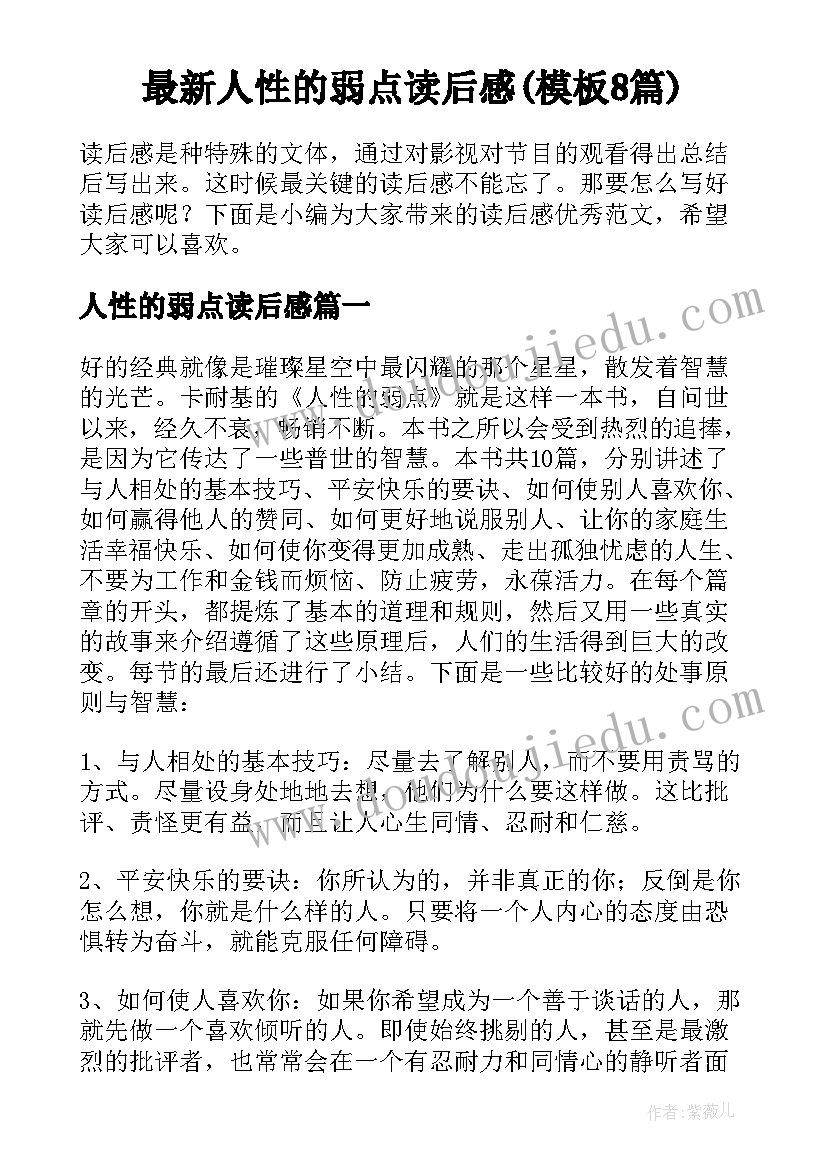 最新人性的弱点读后感(模板8篇)