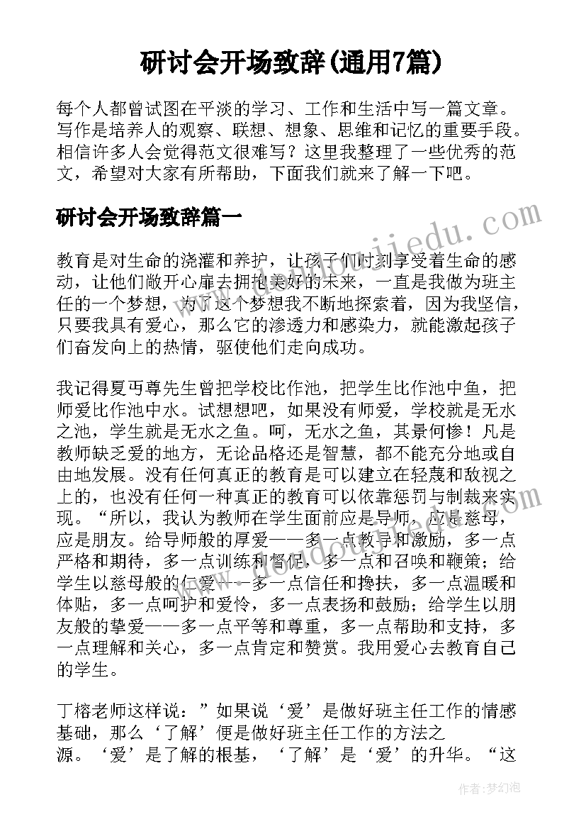 研讨会开场致辞(通用7篇)