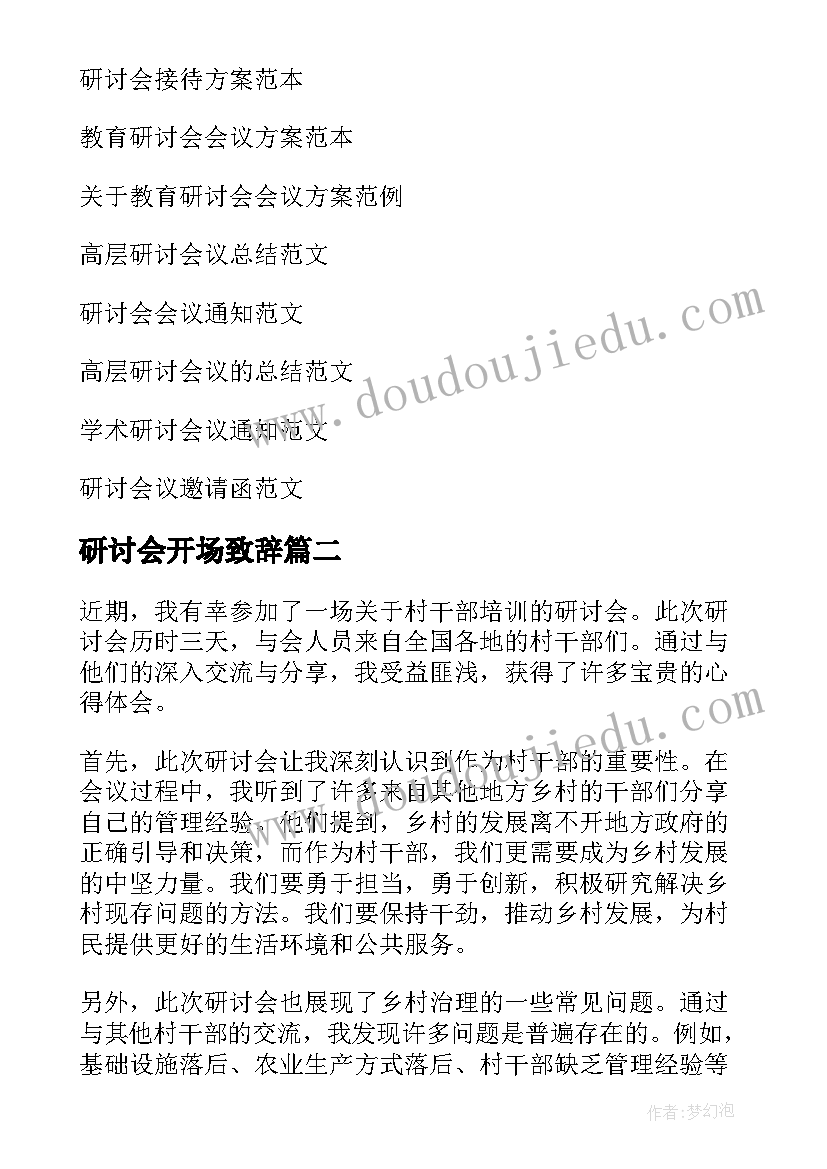 研讨会开场致辞(通用7篇)