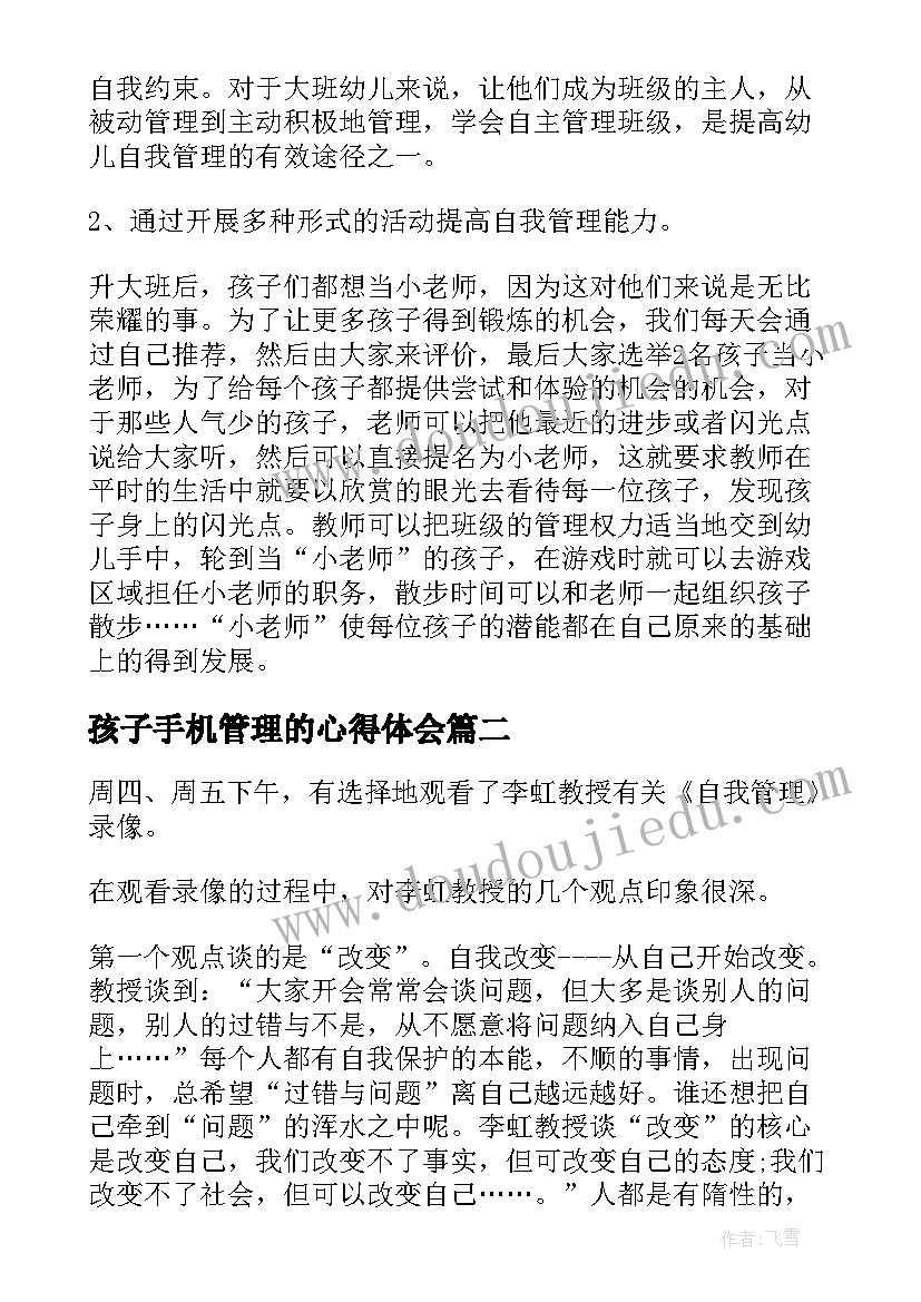 最新孩子手机管理的心得体会(模板8篇)