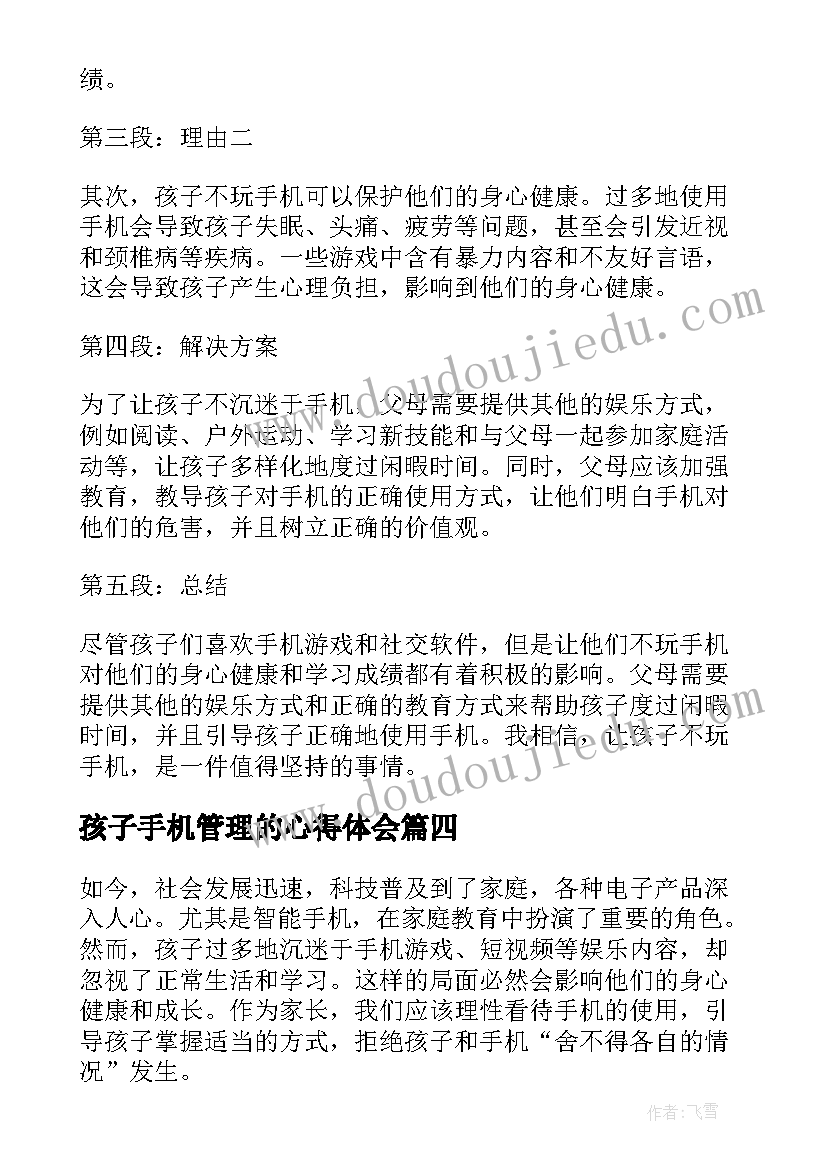 最新孩子手机管理的心得体会(模板8篇)