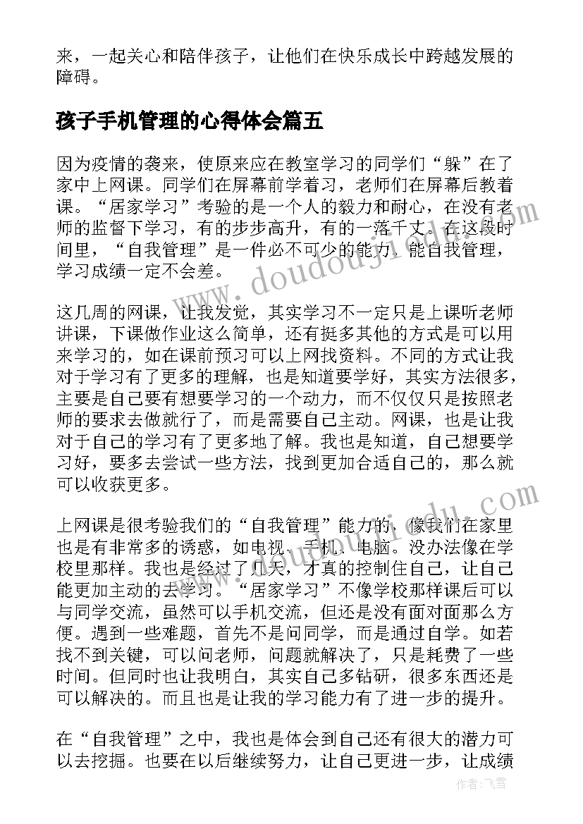 最新孩子手机管理的心得体会(模板8篇)