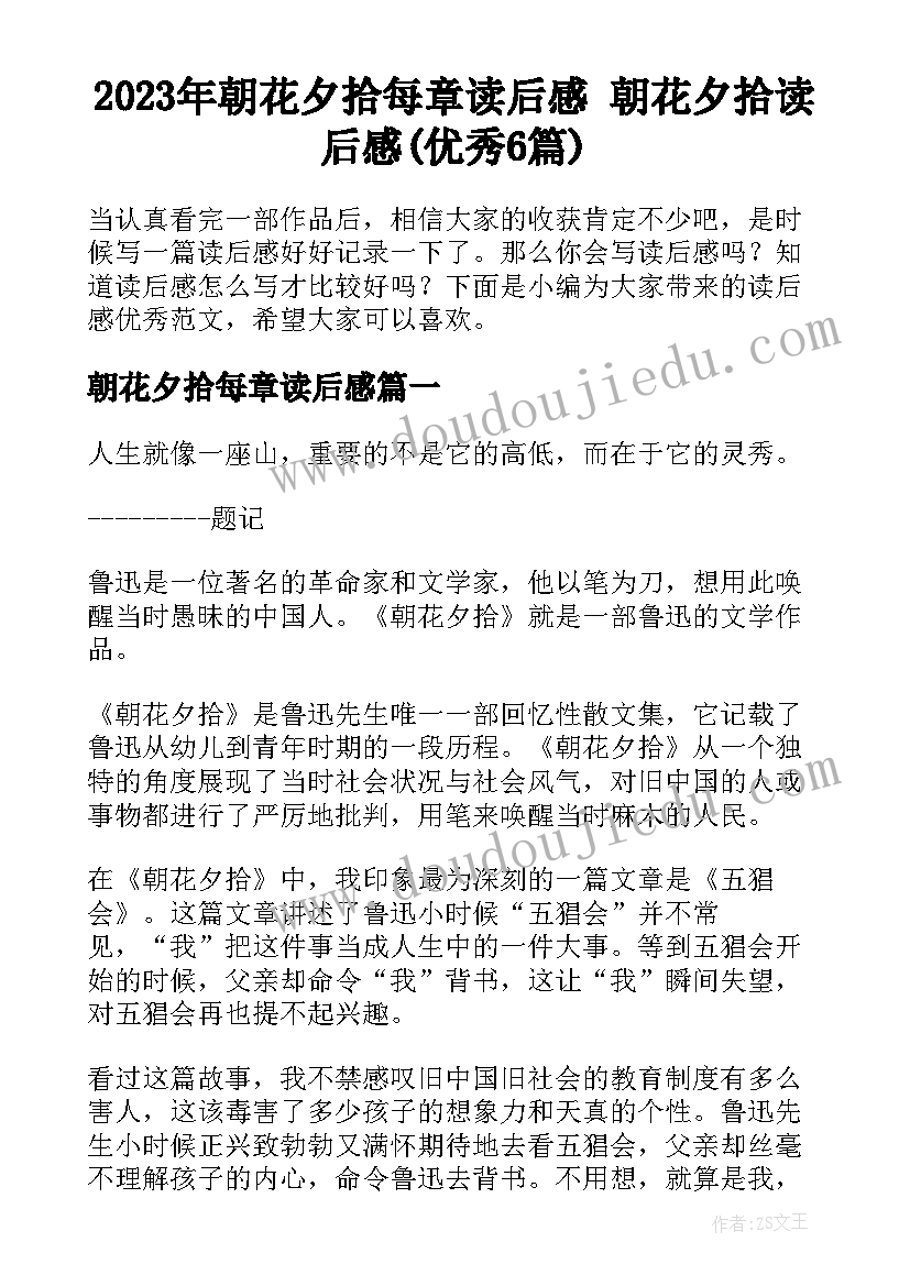 2023年朝花夕拾每章读后感 朝花夕拾读后感(优秀6篇)