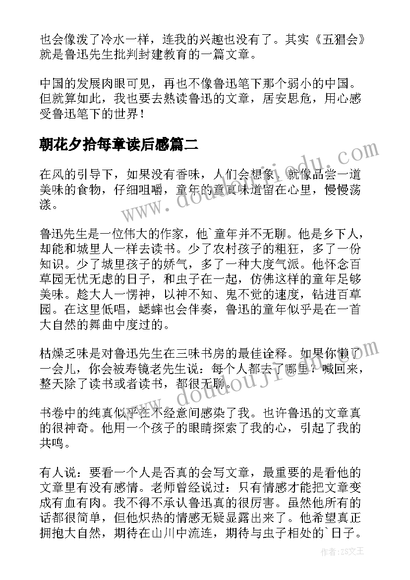 2023年朝花夕拾每章读后感 朝花夕拾读后感(优秀6篇)