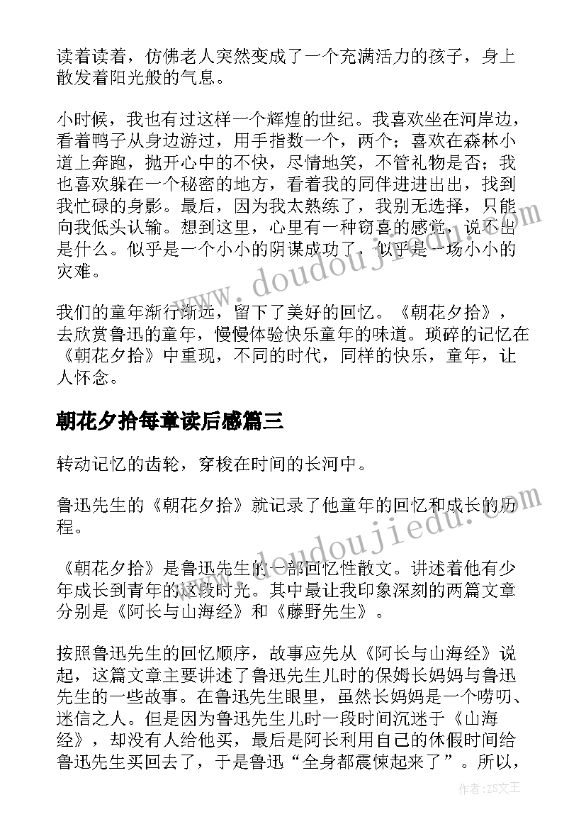 2023年朝花夕拾每章读后感 朝花夕拾读后感(优秀6篇)