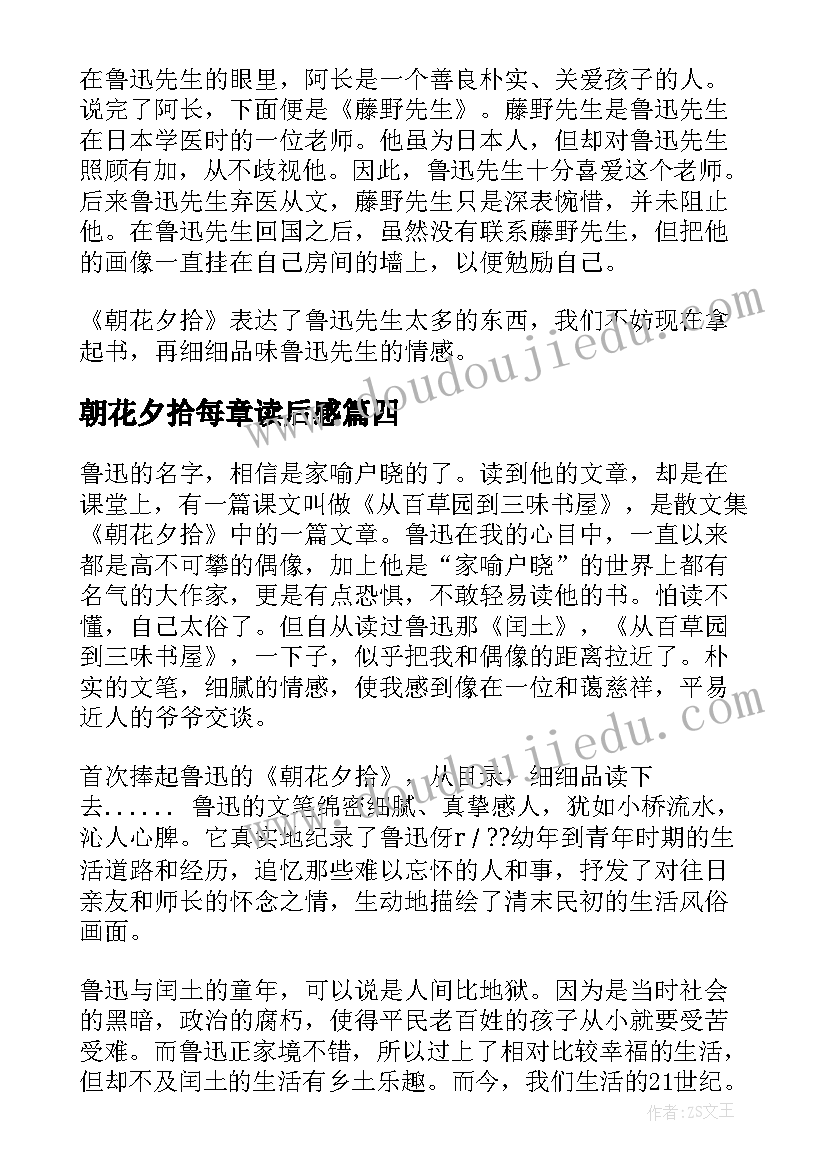 2023年朝花夕拾每章读后感 朝花夕拾读后感(优秀6篇)