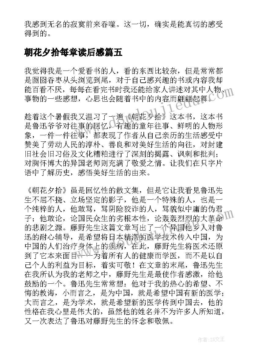 2023年朝花夕拾每章读后感 朝花夕拾读后感(优秀6篇)