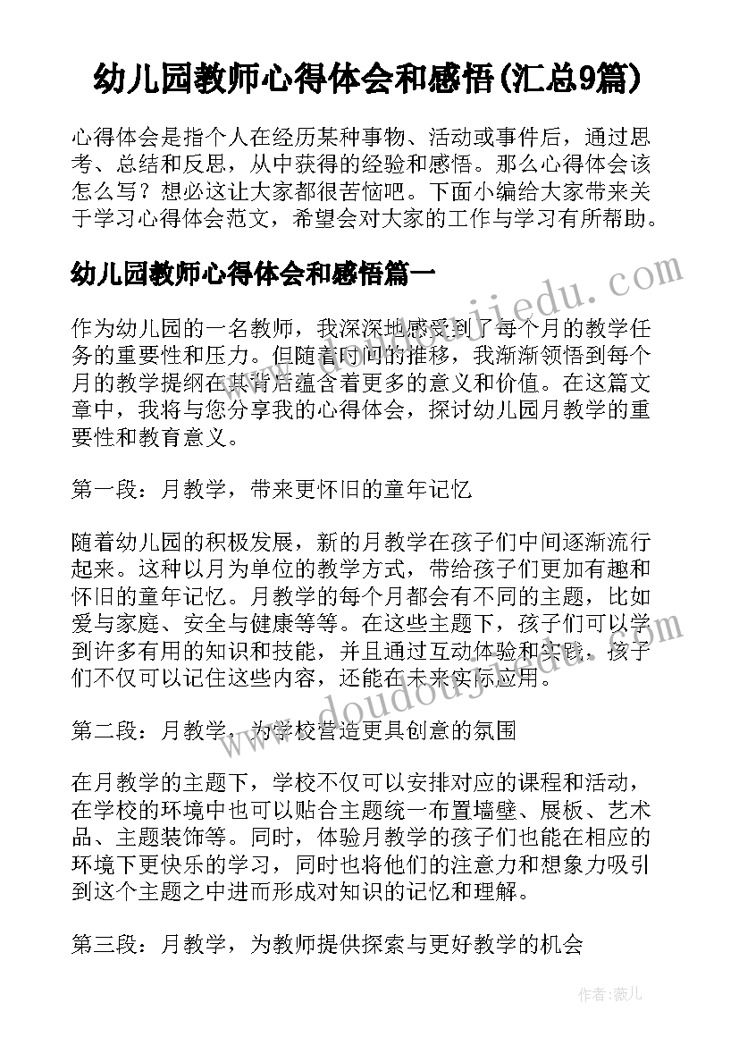 幼儿园教师心得体会和感悟(汇总9篇)