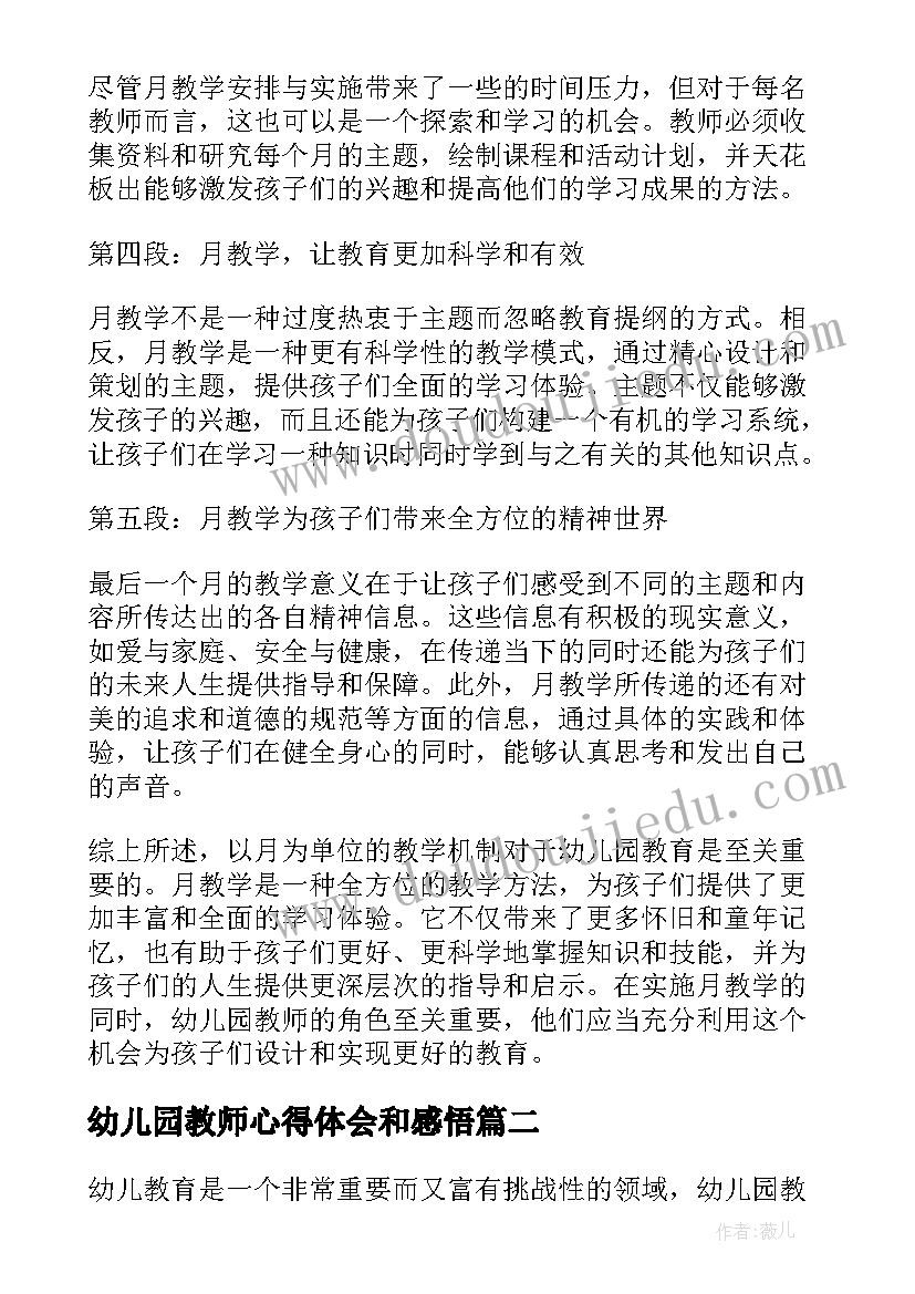 幼儿园教师心得体会和感悟(汇总9篇)