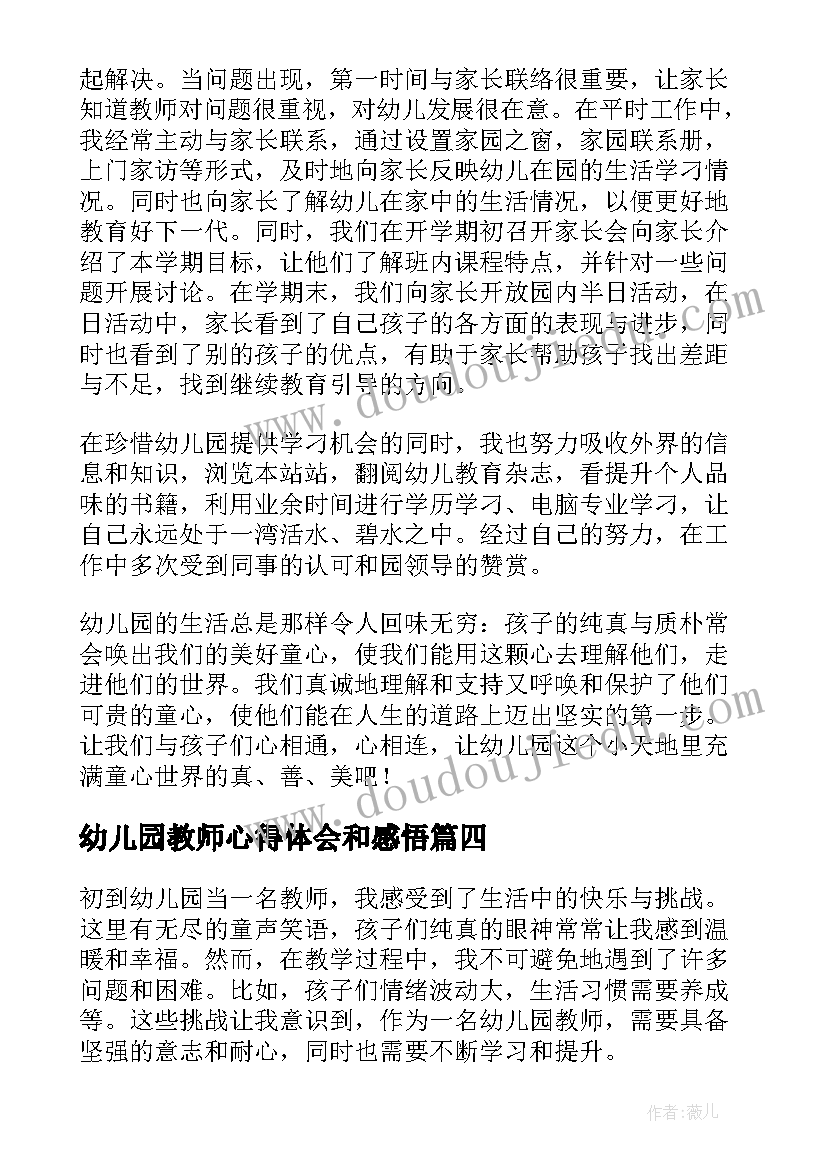 幼儿园教师心得体会和感悟(汇总9篇)