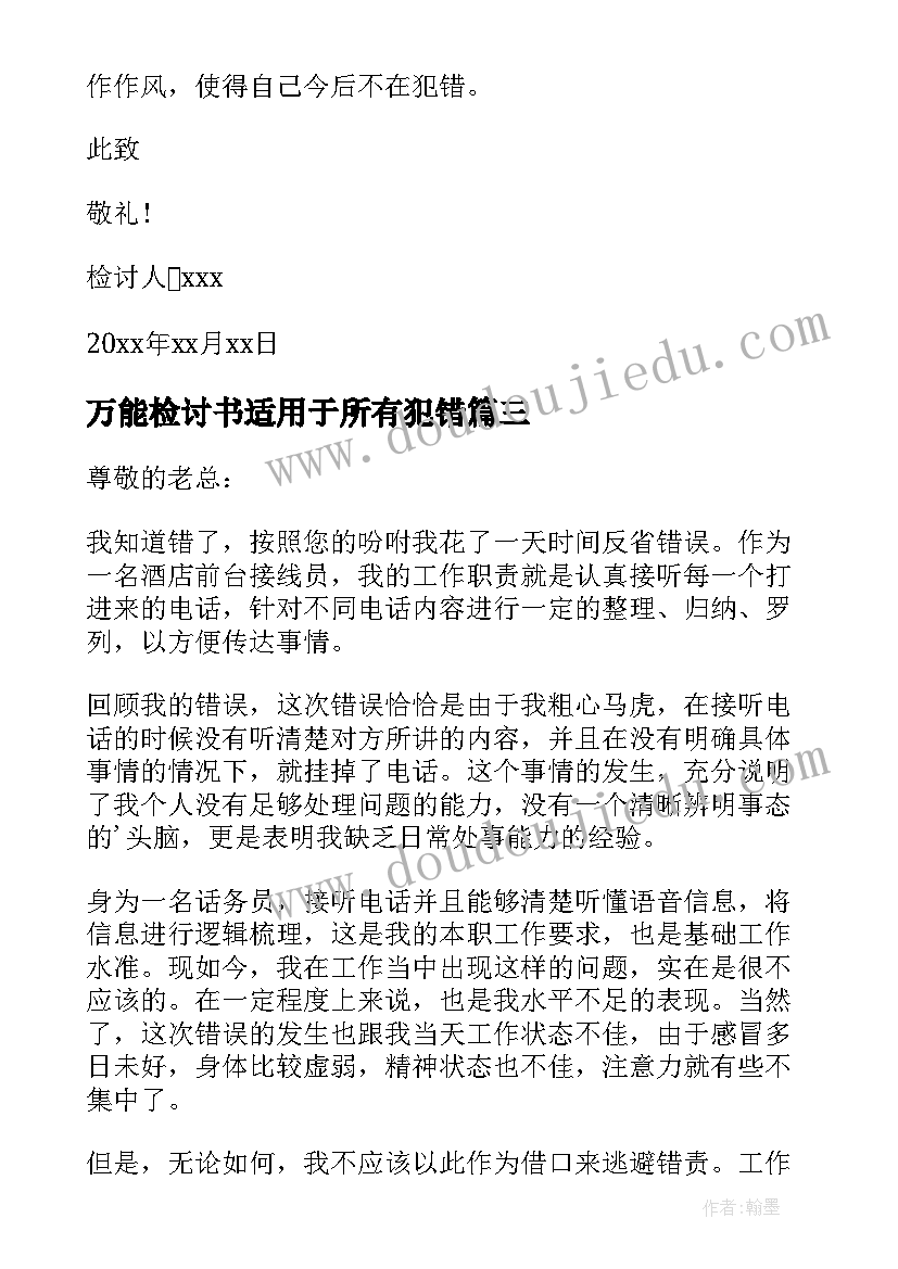 万能检讨书适用于所有犯错(汇总5篇)