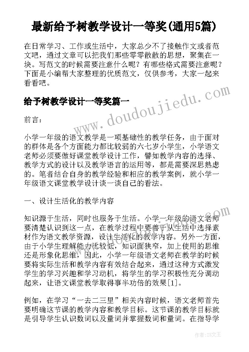 最新给予树教学设计一等奖(通用5篇)