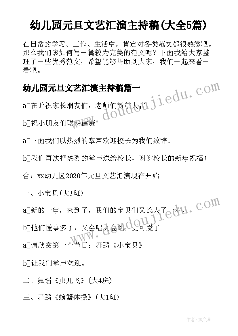 幼儿园元旦文艺汇演主持稿(大全5篇)