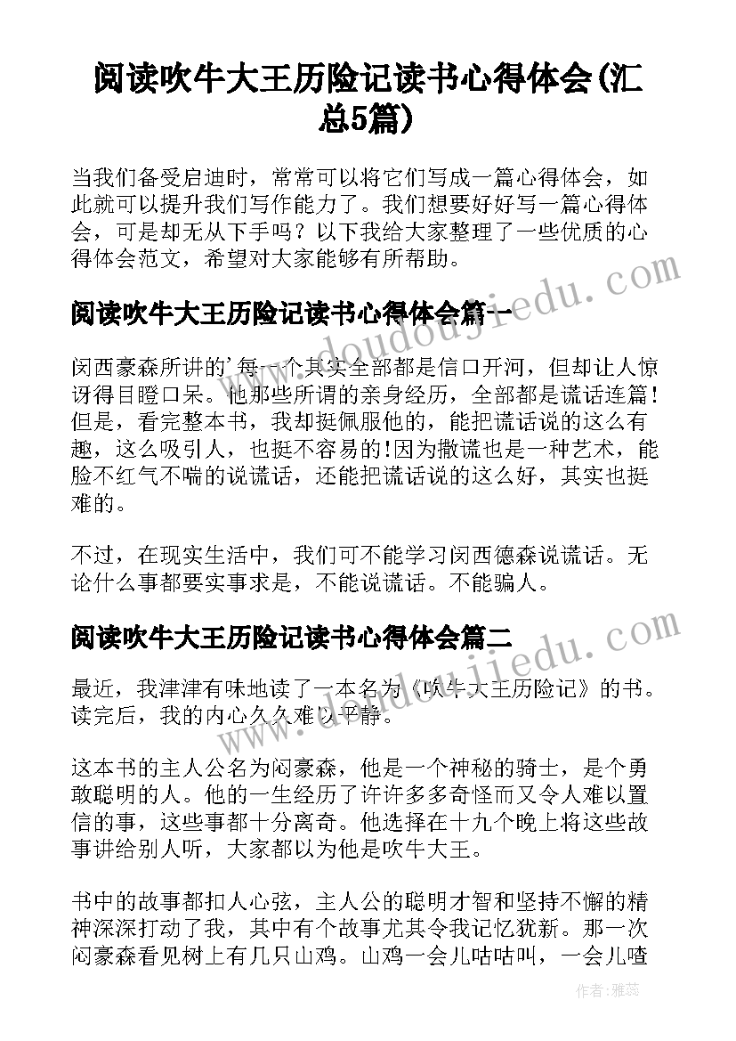 阅读吹牛大王历险记读书心得体会(汇总5篇)