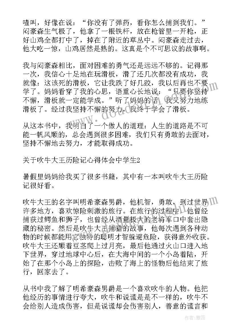 阅读吹牛大王历险记读书心得体会(汇总5篇)