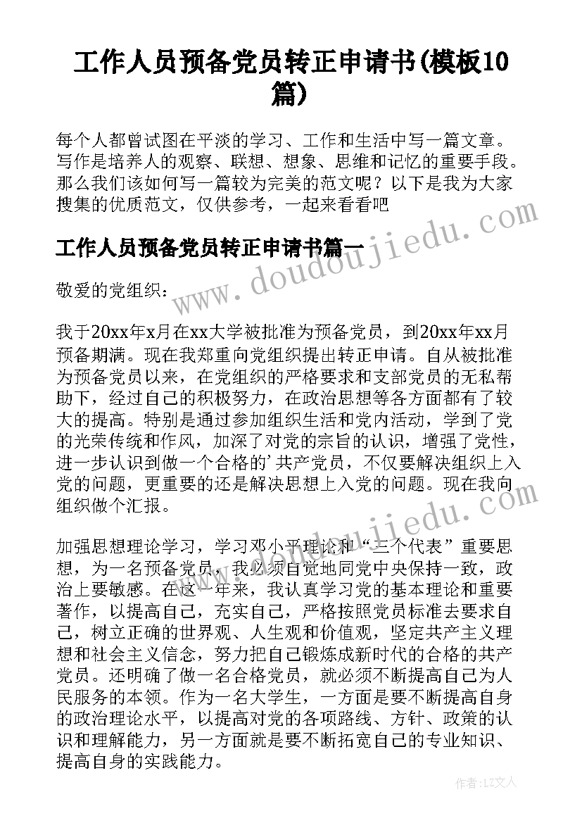 工作人员预备党员转正申请书(模板10篇)