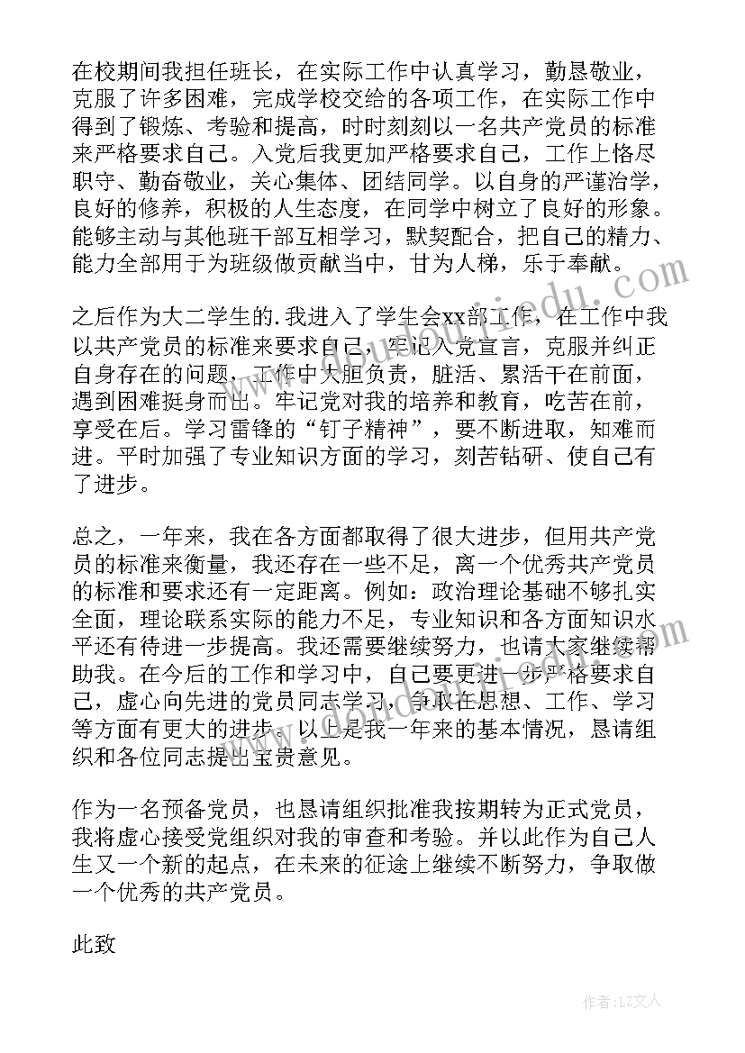 工作人员预备党员转正申请书(模板10篇)