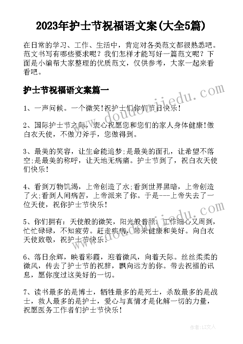 2023年护士节祝福语文案(大全5篇)