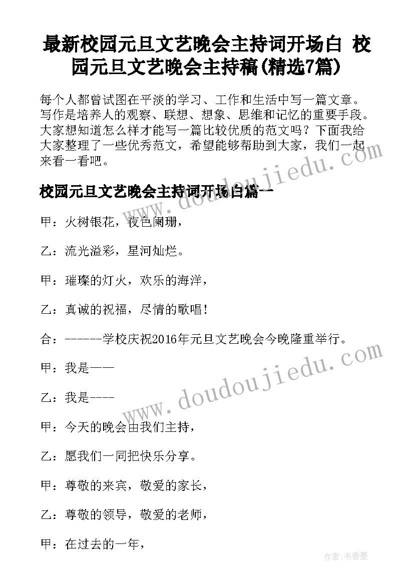 最新校园元旦文艺晚会主持词开场白 校园元旦文艺晚会主持稿(精选7篇)