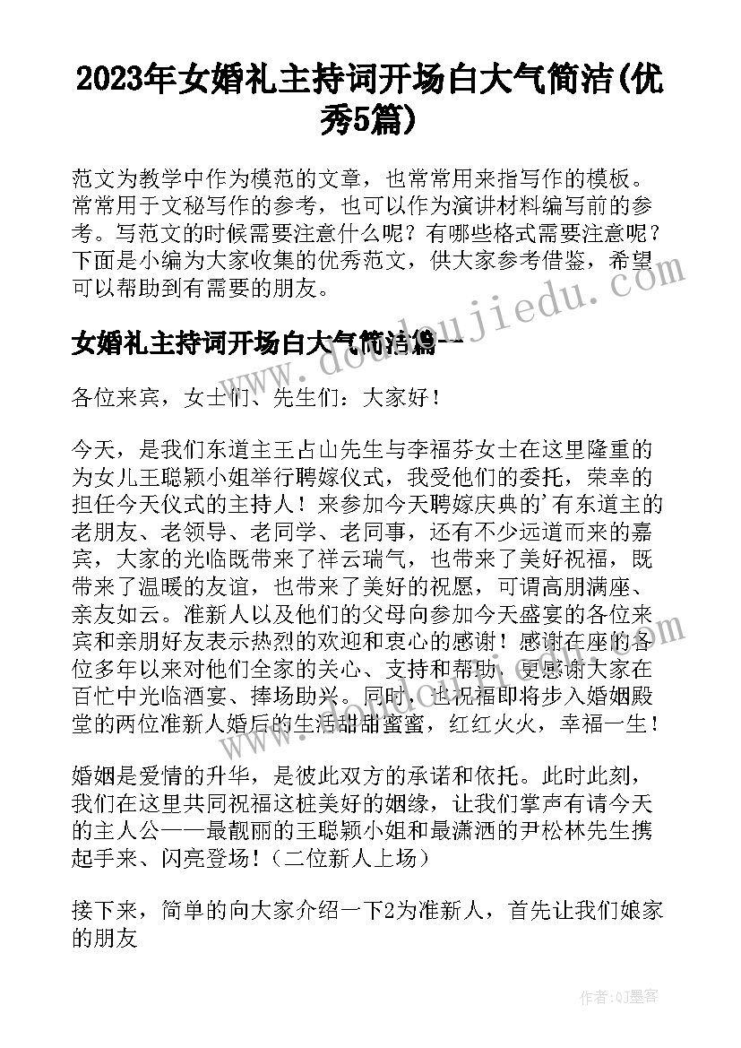 2023年女婚礼主持词开场白大气简洁(优秀5篇)